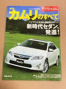 (棚2-7)トヨタ カムリのすべて 第456弾 モーターファン別冊 縮刷カタログ