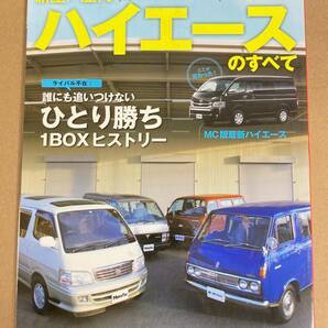 (棚2-5)新型/歴代 ハイエースのすべて モーターファン別冊 トヨタ 初代〜5代目 H10 H20 H30 H40 H50 H60 H70 H100 H200系