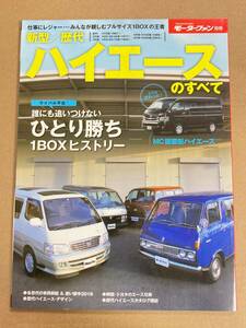 (棚2-5)新型/歴代 ハイエースのすべて モーターファン別冊 トヨタ 初代〜5代目 H10 H20 H30 H40 H50 H60 H70 H100 H200系