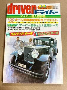 (棚F-1)ドライバー driver 1982年4月5日 コルディア セリカXX ランクル サファリ ジープ 1BOX ハイエース タウンエース デルタ 旧車