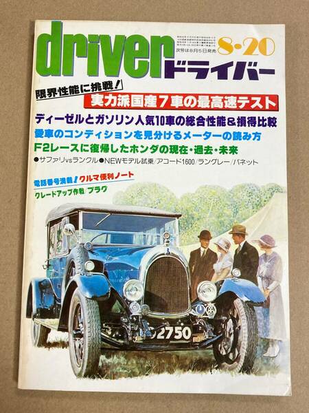 (棚F-1)ドライバー driver 1980年8月20日 最高速 フェアレディ スカイライン/ランクル サファリ F2 ホンダ/ディーゼル/ファミリア/旧車