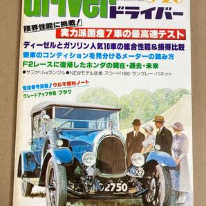 (棚F-1)ドライバー driver 1980年8月20日 最高速 フェアレディ スカイライン/ランクル サファリ F2 ホンダ/ディーゼル/ファミリア/旧車