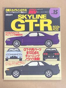 (棚2-8)ハイパーレブ vol.15 日産 スカイライン GT-R R32 R33 チューニング&ドレスアップ徹底ガイド