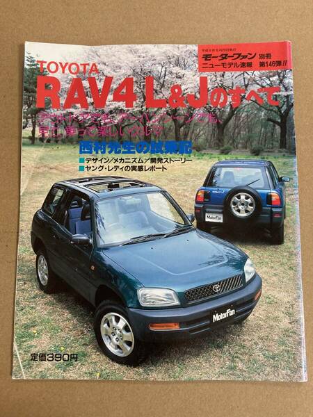 (棚2-2)トヨタ RAV4 L&Jのすべて 第146弾 モーターファン別冊 縮刷カタログ