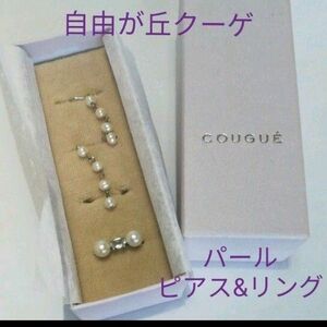 自由が丘クーゲ　COUGE パール ピアス&リング セット 非大量生産品 真珠