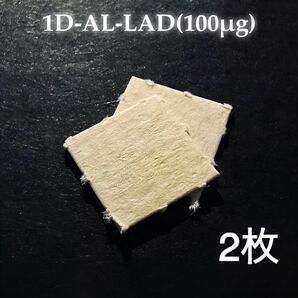 1D-AL-LAD 2枚セット　観賞用　100μg 正規品　即日発送　 