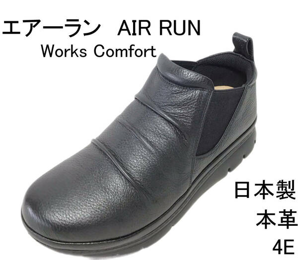 エアーラン AIR RUN Works Comfort 6882 ブラック 23.0cm 4E コンフォートシューズ MADE IN JAPAN 撥水加工 ウォーキングシューズ