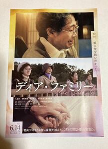 ディア・ファミリー 邦画チラシ 大泉洋 菅野美穂 映画チラシ 