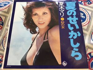 夏木マリ★中古7’シングル国内盤「夏のせいかしら」