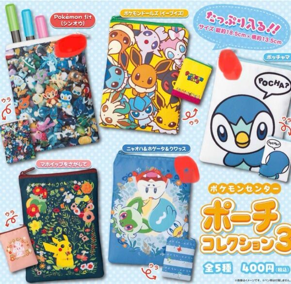 ポケモンセンター　ポーチコレクション3 コンプリートセット