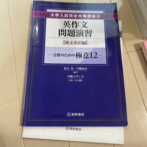 英作文問題演習 和文英訳編/桐原書店/瓜生豊 （単行本）