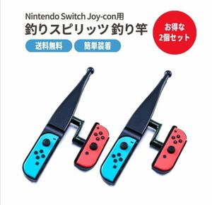 釣りスピリッツ　コントローラー　アタッチメント　ニンテンドースイッチ　２本 Nintendo Switch ジョイコン　新品