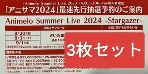 Animelo Summer Live 2024 максимальная скорость предшествующий предварительный заказ 3 шт. комплект номер связь только серийный anisama билет 