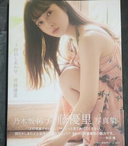 【限界価格】乃木坂46斉藤優里写真集 7秒のしあわせセブンネット限定表紙