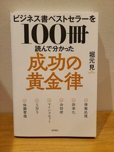 ビジネス書ベストセラーを１００冊読んで分かった成功の黄金律 堀元見／著 