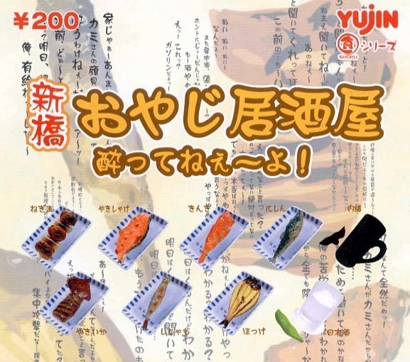 ◎Yujin ユージン ガチャ 新橋おやじ居酒屋コレクション シークレット含む全9種セット＋おまけ 未使用品 ミニチュア 食品