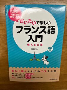 だいたいで楽しいフランス語入門　使える文法 稲垣正久／著