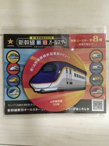 送料94 サッポロビール 新幹線　新旧オールスター　特製コースター　山形新幹線　E8系