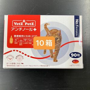 アンチノールプラス　猫　90粒×10箱