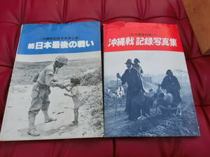 【2冊セット】沖縄戦記録写真集 続日本最後の戦い 月刊沖縄社 太平洋戦争記録写真集　古本