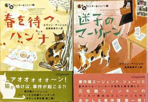 エヴァン・マーシャル著　「迷子のマーリーン」「春を待つハンナ」　三毛猫ウィンキー＆ジェーン2冊セット　管理番号20240422