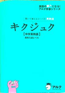 英語の超人になる！アルク学参シリーズ「聞いて覚えるコーパス英熟語　キクジュク【中学英熟語】高校入試レベル　CD付」管理番号20240414