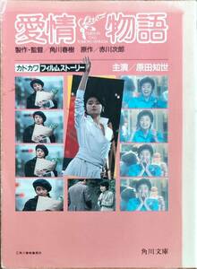 赤川次郎原作　　「愛情物語　カドカワフィルムストーリー」　昭和59年初版発行　管理番号20240423