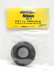 【未使用】 Nikon 目当てゴム DK-3 FA/FE/New FM2/FM2/FE/FM用