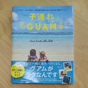 子連れＧＵＡＭ　ラクチン・ストレスなし・子供も自分も楽しめるいちばん近い海外リゾート 高橋香奈子／著　グアム　ガイドブック