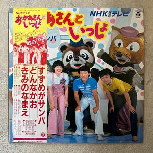 NHKテレビ おかあさんといっしょ レコード LP 帯付 すずめがサンバ どんなかお きみのなまえ 希少