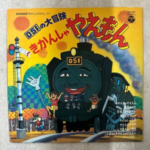 D51の大冒険 きかんしゃやえもん LP レコード 東映 コロンビアレコード　希少