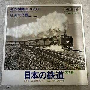 日本の鉄道 第3集 栄光の機関車C-62 LPレコード はやぶさ 山陽本線 貨物列車 音 ビクター