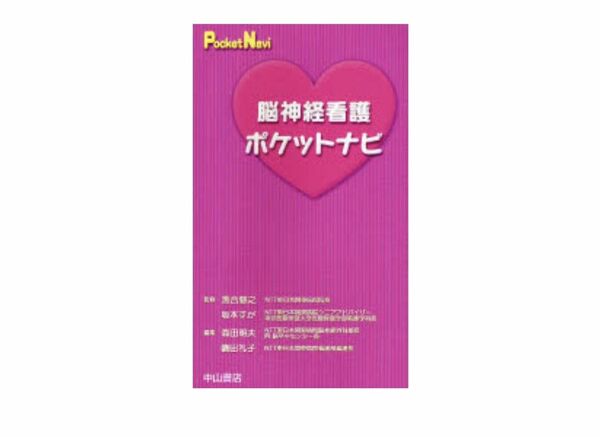 脳神経　看護　参考書　脳神経外科ポケットナビ