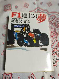 F1地上の夢　　　海老沢泰久　　　　　　朝日文庫