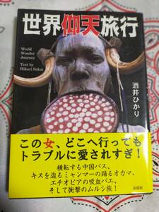 世界仰天旅行 酒井ひかり／著