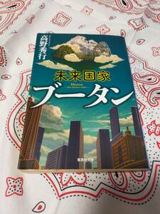 未来国家ブータン （集英社文庫　た５８－１５） 高野秀行／著
