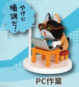 □トイズキャビン新品□【限定】仕事猫ミニフィギュアコレクション3 三毛猫Ｖｅｒ. PC作業