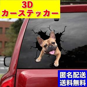 カーステッカー トリックアート ステッカー シール 3D 車 カー用品 フレブル イヌ 犬 茶 フレンチ ブルドッグ ブルドック アクセサリー 窓の画像1