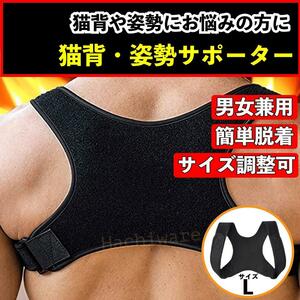  cat . belt posture supporter black L stiff shoulder to coil shoulder .. men's lady's man and woman use lumbago correction unisex cat . prevention belt prevention 