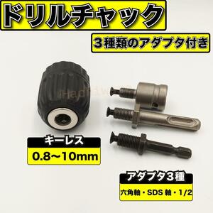 キーレスドリルチャック 0.8-10mm シャンク セット アダプター アタッチメント ドライバー ソケット SDS軸 六角軸 インパクトドライバ