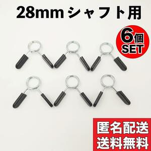 6個 スプリングカラー 28mm シャフト用 ダンベル バーベル バーベルカラー セット バーベルプレート止め カラー クリップ Φ28