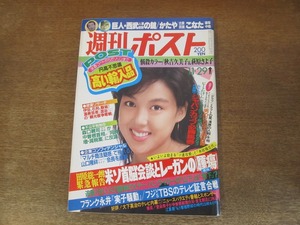 2403TN●週刊ポスト 1985昭和60.11.29●表紙:堀江しのぶ/秋吉久美子/萩原さよ子/清原和博/フランク永井/ビートたけし/かい人21面相