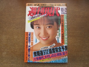 2403TN●週刊現代 1989.10.21●表紙:大西結花/永井美奈子/有賀さつき/大竹しのぶ/宮崎萬純×池田満寿夫/堤清二/宮崎勤の父怪文書騒動