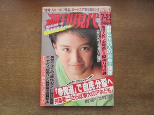 2403mn●週刊現代 1989.7.22●表紙:島崎和歌子/千代の富士/イカ天/人間椅子/長谷直美×池田満寿夫