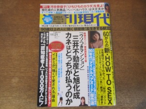 2403TN●週刊現代 2015.11.21●河合奈保子/安倍なつみ/後藤真希/大西結花/濱田のり子/小沢なつき/小松千春/五郎丸/小保方晴子/イ・ボミ