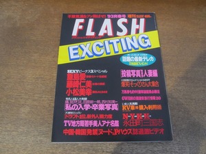 2403TN●FLASH EXCITING フラッシュ・エキサイティング 1993.3.29●飯島愛/藤崎仁美/小松美幸/宮沢りえ/女子アナ/カーネルサンダース伝説