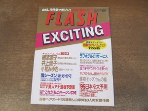 2403TN●FLASH EXCITING フラッシュ・エキサイティング 1995.1.9●網浜直子/井上貴子/小松みゆき/牧瀬里穂/宮沢りえ/安達祐実/西田ひかる