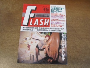 2403TN●FLASH フラッシュ 350/1994.4.19●武田久美子/渡辺真理/小宮悦子/伊佐山ひろ子/ジミー大西/川村美穂/小島聖/大貫妙子/小池百合子