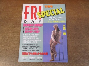 2403TN●FRIDAY SPECIAL フライデー・スペシャル 1992.3.24 春号●小田茜/藤谷美和子/南野陽子/武田久美子/南果歩/吉川十和子/小川範子