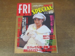 2403TN●FRIDAY SPECIAL フライデー・スペシャル 1993.12.21 熱冬号●櫻井淳子/後藤久美子/牧瀬里穂/森口博子/葉月里緒奈/常盤貴子中山雅史